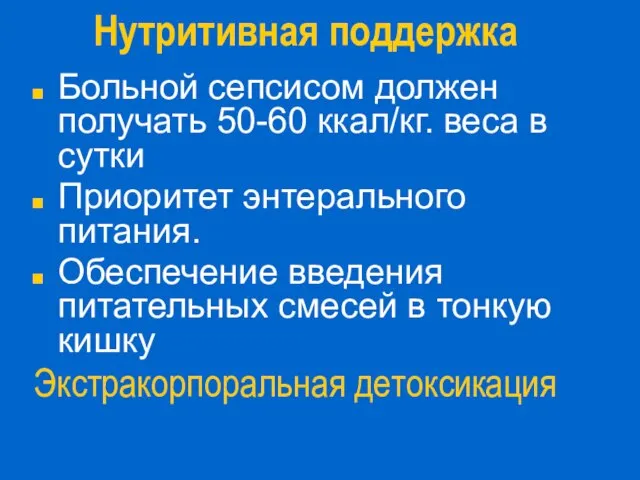 Нутритивная поддержка Больной сепсисом должен получать 50-60 ккал/кг. веса в сутки Приоритет