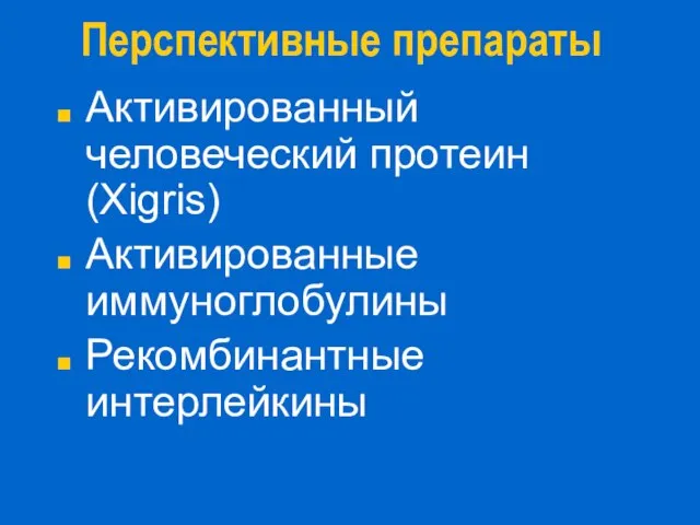 Перспективные препараты Активированный человеческий протеин (Xigris) Активированные иммуноглобулины Рекомбинантные интерлейкины