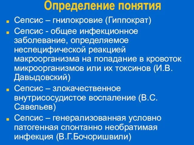 Определение понятия Сепсис – гнилокровие (Гиппократ) Сепсис - общее инфекционное заболевание, определяемое