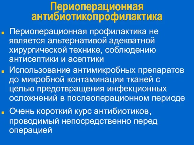 Периоперационная антибиотикопрофилактика Периоперационная профилактика не является альтернативой адекватной хирургической технике, соблюдению антисептики