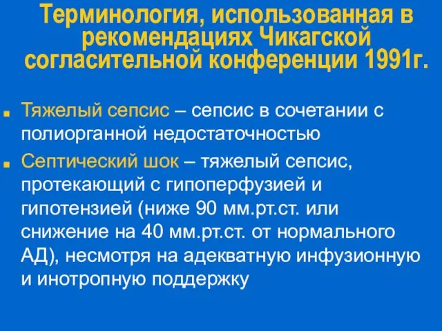 Терминология, использованная в рекомендациях Чикагской согласительной конференции 1991г. Тяжелый сепсис – сепсис