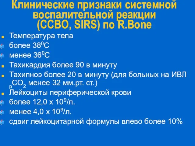 Клинические признаки системной воспалительной реакции (ССВО, SIRS) по R.Bone Температура тела более