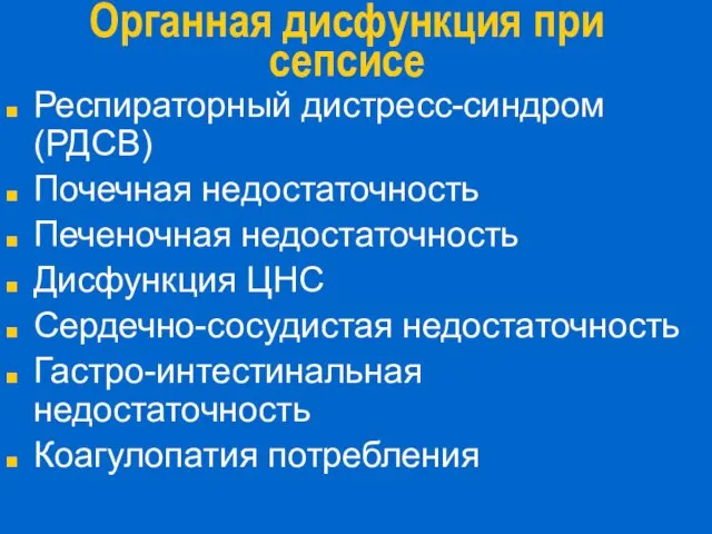 Органная дисфункция при сепсисе Респираторный дистресс-синдром (РДСВ) Почечная недостаточность Печеночная недостаточность Дисфункция