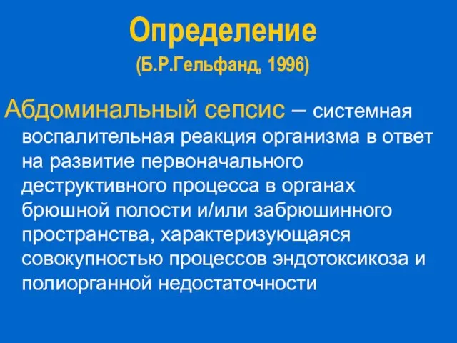 Определение (Б.Р.Гельфанд, 1996) Абдоминальный сепсис – системная воспалительная реакция организма в ответ