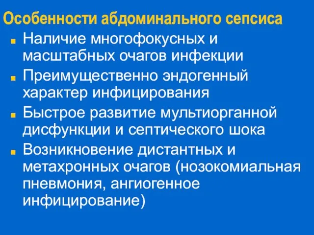 Особенности абдоминального сепсиса Наличие многофокусных и масштабных очагов инфекции Преимущественно эндогенный характер