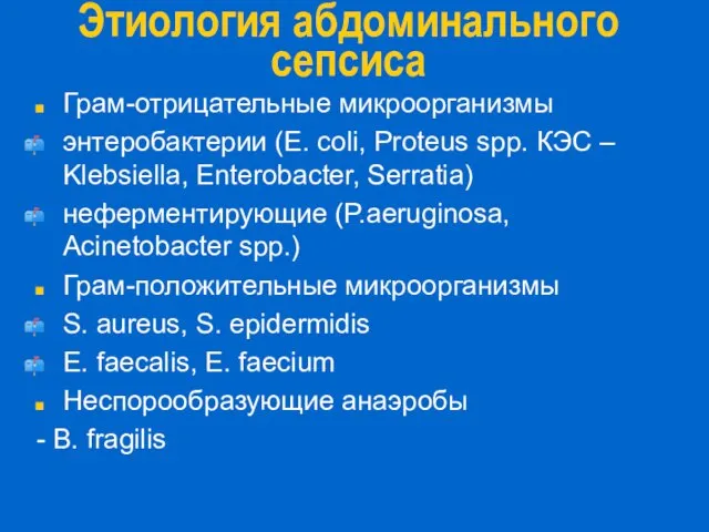 Этиология абдоминального сепсиса Грам-отрицательные микроорганизмы энтеробактерии (E. coli, Proteus spp. КЭС –