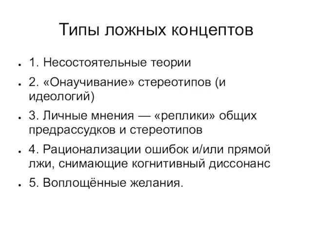 Типы ложных концептов 1. Несостоятельные теории 2. «Онаучивание» стереотипов (и идеологий) 3.