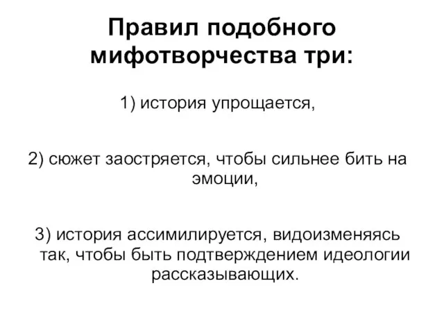 Правил подобного мифотворчества три: 1) история упрощается, 2) сюжет заостряется, чтобы сильнее