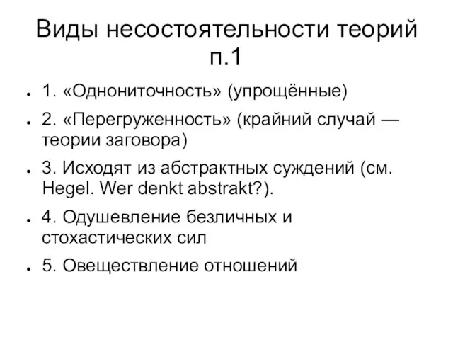 Виды несостоятельности теорий п.1 1. «Однониточность» (упрощённые) 2. «Перегруженность» (крайний случай —