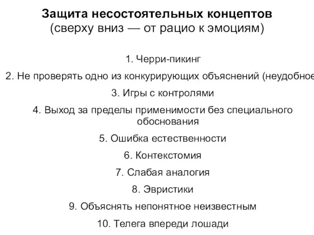 Защита несостоятельных концептов (сверху вниз — от рацио к эмоциям) 1. Черри-пикинг