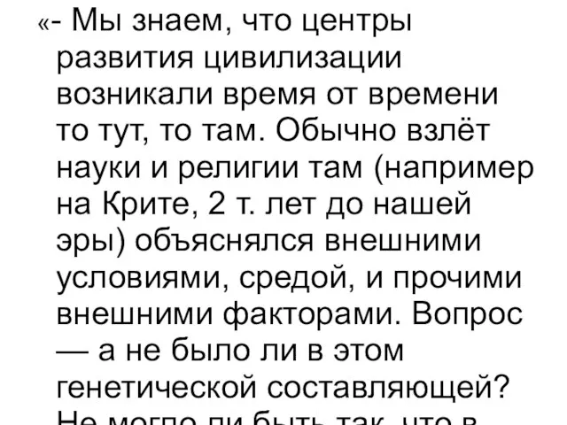 «- Мы знаем, что центры развития цивилизации возникали время от времени то