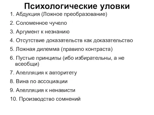 Психологические уловки 1. Абдукция (Ложное преобразование) 2. Соломенное чучело 3. Аргумент к