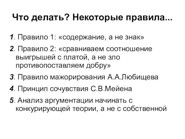 Что делать? Некоторые правила... 1. Правило 1: «содержание, а не знак» 2.