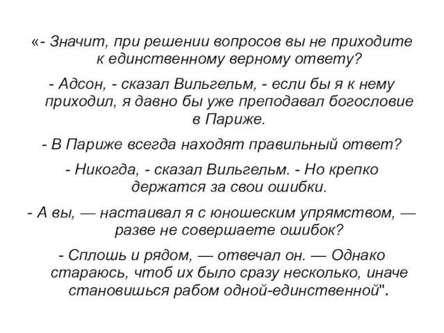 «- Значит, при решении вопросов вы не приходите к единственному верному ответу?