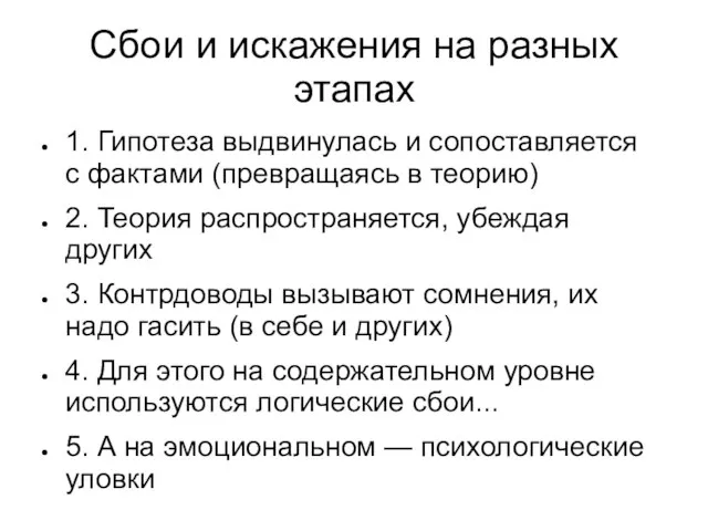 Сбои и искажения на разных этапах 1. Гипотеза выдвинулась и сопоставляется с