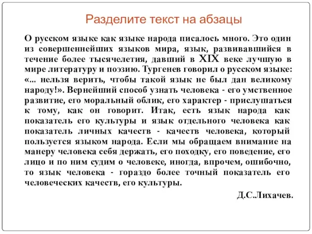 Разделите текст на абзацы О русском языке как языке народа писалось много.