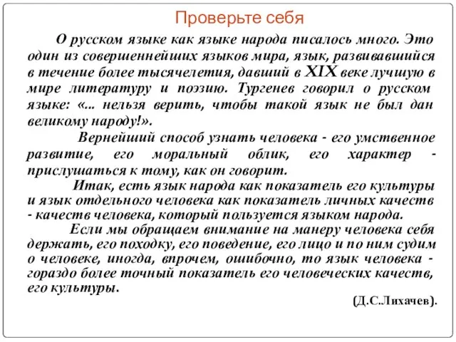 Проверьте себя О русском языке как языке народа писалось много. Это один