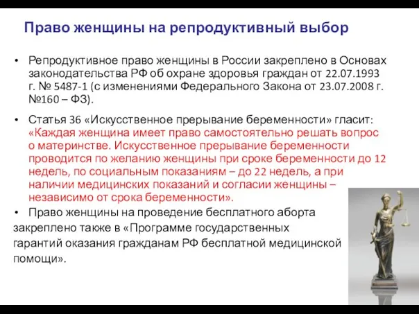 Право женщины на репродуктивный выбор Репродуктивное право женщины в России закреплено в