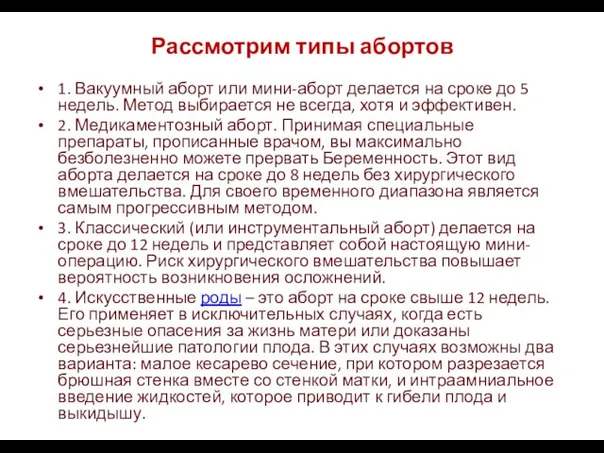 Рассмотрим типы абортов 1. Вакуумный аборт или мини-аборт делается на сроке до