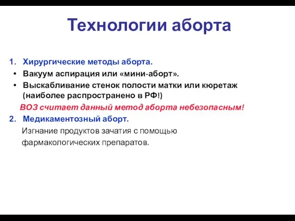 Технологии аборта Хирургические методы аборта. Вакуум аспирация или «мини-аборт». Выскабливание стенок полости