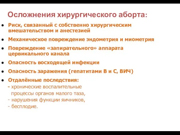 Осложнения хирургического аборта: Риск, связанный с собственно хирургическим вмешательством и анестезией Механическое