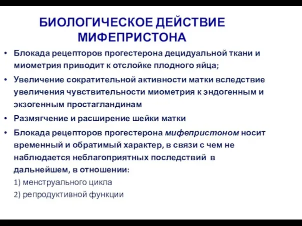 БИОЛОГИЧЕСКОЕ ДЕЙСТВИЕ МИФЕПРИСТОНА Блокада рецепторов прогестерона децидуальной ткани и миометрия приводит к