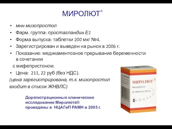 МИРОЛЮТ® мнн мизопростол Фарм. группа: простагландин Е1 Форма выпуска: таблетки 200 мкг