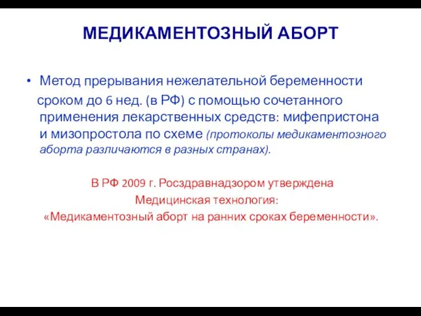 МЕДИКАМЕНТОЗНЫЙ АБОРТ Метод прерывания нежелательной беременности сроком до 6 нед. (в РФ)