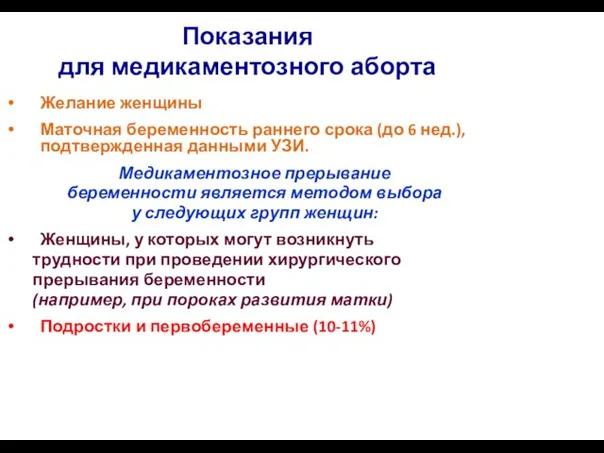 Показания для медикаментозного аборта Желание женщины Маточная беременность раннего срока (до 6