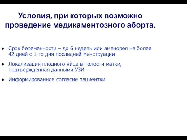 Условия, при которых возможно проведение медикаментозного аборта. Срок беременности – до 6