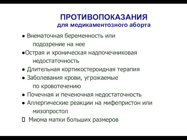 ПРОТИВОПОКАЗАНИЯ для медикаментозного аборта Внематочная беременность или подозрение на нее Острая и