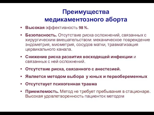 Преимущества медикаментозного аборта Высокая эффективность 98 %. Безопасность. Отсутствие риска осложнений, связанных