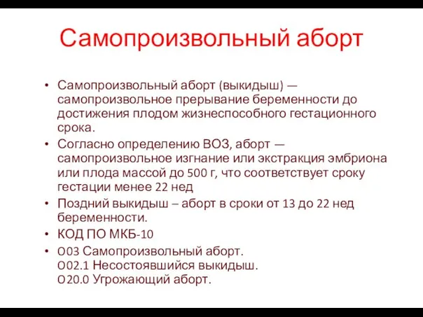 Самопроизвольный аборт Самопроизвольный аборт (выкидыш) — самопроизвольное прерывание беременности до достижения плодом