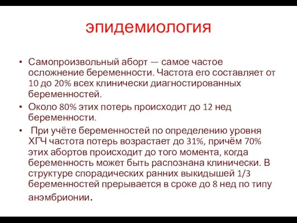 эпидемиология Самопроизвольный аборт — самое частое осложнение беременности. Частота его составляет от