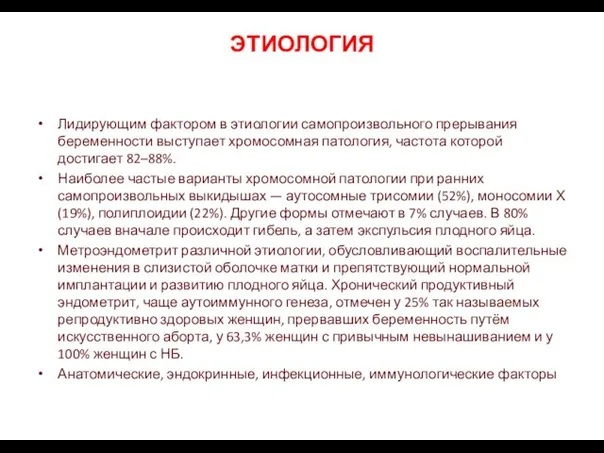 ЭТИОЛОГИЯ Лидирующим фактором в этиологии самопроизвольного прерывания беременности выступает хромосомная патология, частота