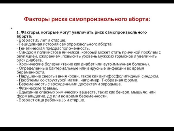 Факторы риска самопроизвольного аборта: 1. Факторы, которые могут увеличить риск самопроизвольного аборта: