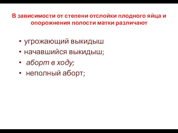 В зависимости от степени отслойки плодного яйца и опорожнения полости матки различают