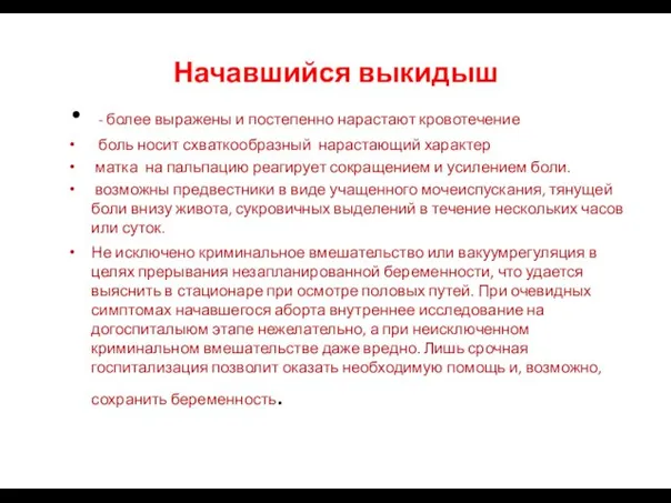 Начавшийся выкидыш - более выражены и постепенно нарастают кровотечение боль носит схваткообразный