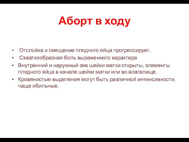 Аборт в ходу Отслойка и смещение плодного яйца прогрессирует. Схваткообразная боль выраженного