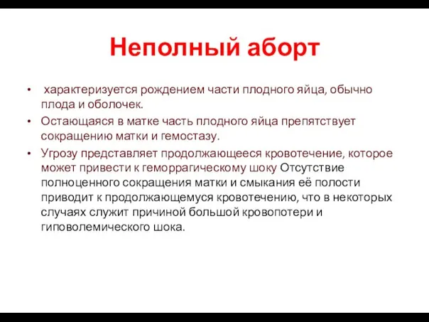 Неполный аборт характеризуется рождением части плодного яйца, обычно плода и оболочек. Остающаяся