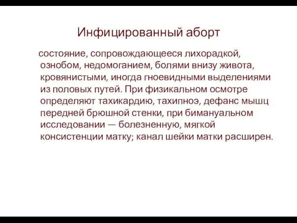 Инфицированный аборт состояние, сопровождающееся лихорадкой, ознобом, недомоганием, болями внизу живота, кровянистыми, иногда