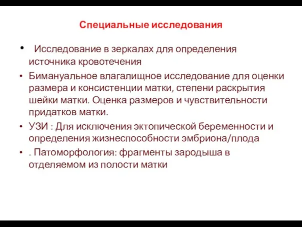 Специальные исследования Исследование в зеркалах для определения источника кровотечения Бимануальное влагалищное исследование