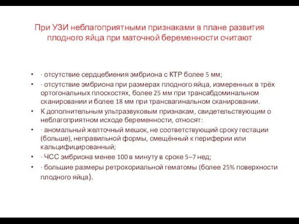 При УЗИ неблагоприятными признаками в плане развития плодного яйца при маточной беременности