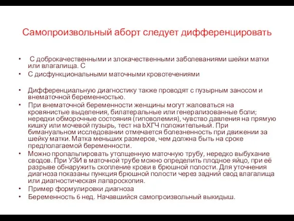 Самопроизвольный аборт следует дифференцировать С доброкачественными и злокачественными заболеваниями шейки матки или