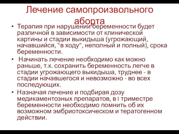 Лечение самопроизвольного аборта Терапия при нарушении беременности будет различной в зависимости от