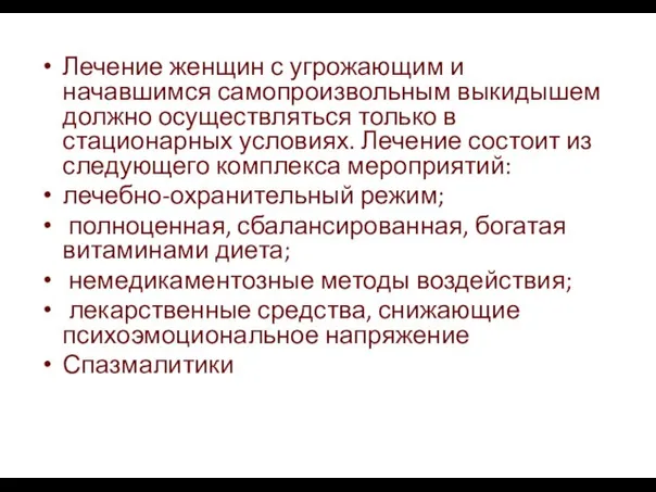 Лечение женщин с угрожающим и начавшимся самопроизвольным выкидышем должно осуществляться только в