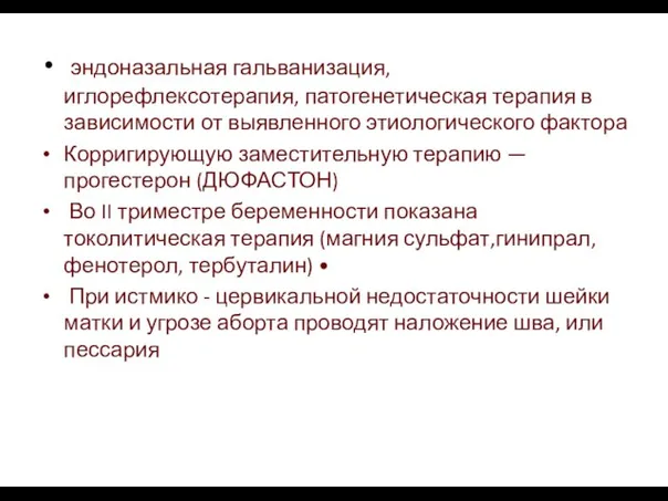 эндоназальная гальванизация, иглорефлексотерапия, патогенетическая терапия в зависимости от выявленного этиологического фактора Корригирующую