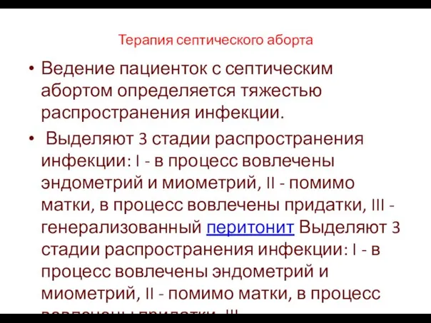 Терапия септического аборта Ведение пациенток с септическим абортом определяется тяжестью распространения инфекции.