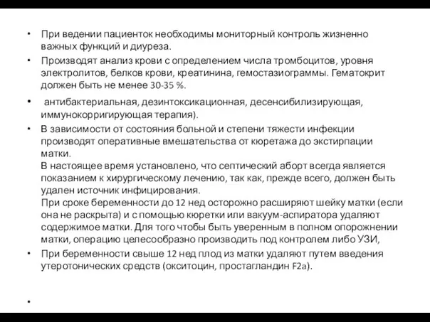 При ведении пациенток необходимы мониторный контроль жизненно важных функций и диуреза. Производят