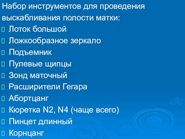 Набор инструментов для проведения выскабливания полости матки: Лоток большой Ложкообразное зеркало Подъемник